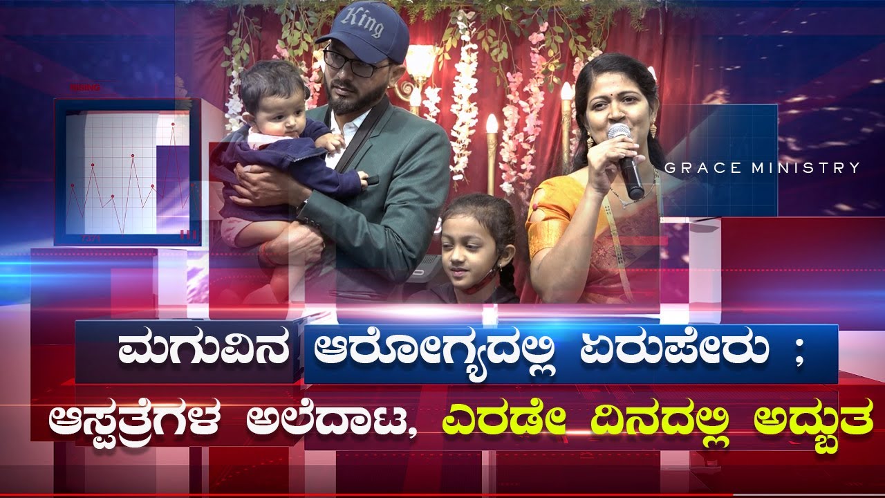 ಮಗುವಿನ ಆರೋಗ್ಯದಲ್ಲಿ ಏರುಪೇರು ; ಆಸ್ಪತ್ರೆಗಳ ಅಲೆದಾಟ, ಎರಡೇ ದಿನದಲ್ಲಿ ಅದ್ಬುತ | Sakshi | Grace Ministry 2023