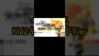 今さら作るKH2キーブレードTier