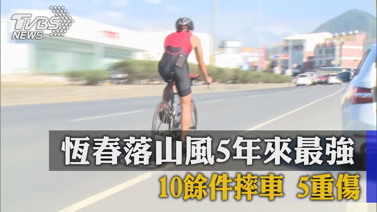恆春落山風5年來最強　10餘件摔車5重傷