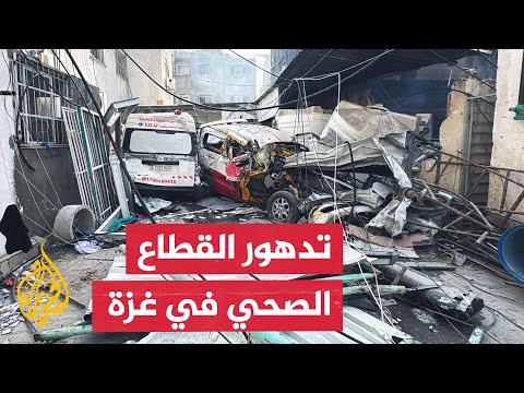 فيديو | منظمة الصحة العالمية: 4 مستشفيات أغلقت في غزة ونظام الرعاية الصحية ينهار