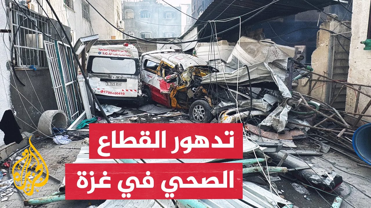 منظمة الصحة العالمية: 4 مستشفيات أغلقت في غزة ونظام الرعاية الصحية ينهار