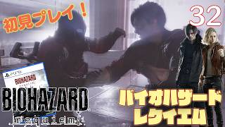 【実況】初見！ バイオハザードレクイエム #32【PlayStation5Pro実機1080p】【BIOHAZARDrepuiem】【PS5pro】