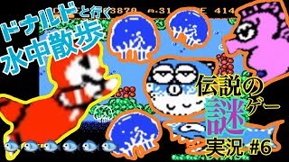 あの大企業の迷作実況してみたPart6【ドナルドランド】