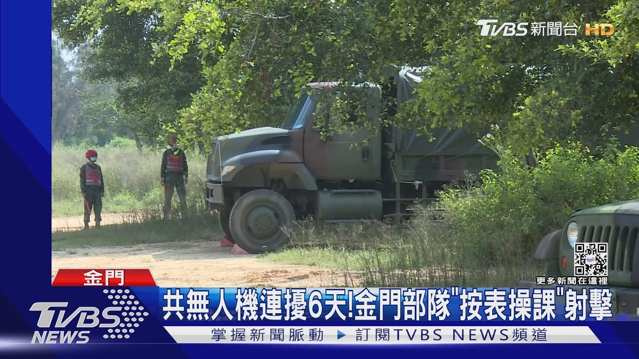共無人機連擾6天!金門部隊「按表操課」射擊
