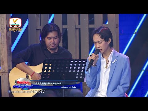 ល្អដូចអូនមិនសមស្នេហ៍បង - មិនសាកមិនដឹង | Concert | HM