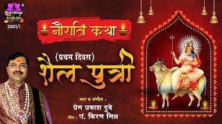 नौ देवी कथा ~ माँ शैलपुत्री ( प्रथम दिवस )