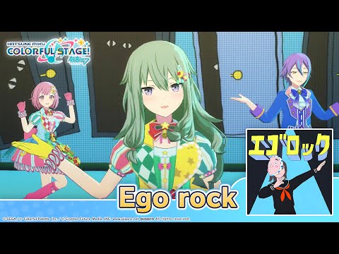 HATSUNE MIKU: COLORFUL STAGE! – Ego rock by Three 3DMV - Wonderlands x Showtime