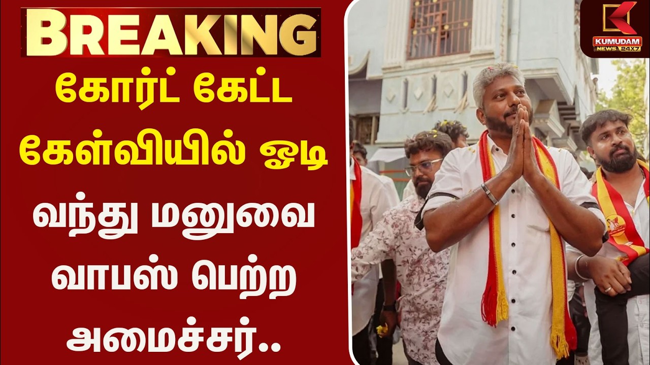 கோர்ட் கேட்ட கேள்வியில் ஓடிவந்து மனுவை வாபஸ் பெற்ற அமைச்சர்.. | TVK  |  Minister Marie Wilson