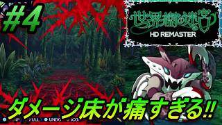 #4【世界樹の迷宮HD REMASTER】第二階層突入！！ただでさえ通常戦闘が苦しいゲームなのに、ダメージ床まみれのマップは鬼畜すぎるww