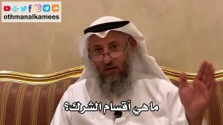 73 - ما هي أقسام الشرك؟ - عثمان الخميس