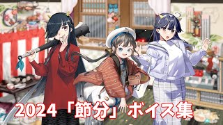 【艦これ】2024「節分」ボイス集 (1/25アップデート②)