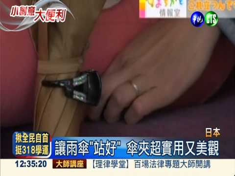 不再手忙腳亂 傘夾讓雨傘"站好"!