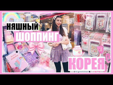 САМЫЕ НЯШНЫЕ ПОКУПКИ  🛍🤪 ШОППИНГ ВЛОГ В КОРЕЕ 🇰🇷 СЕУЛ 💖