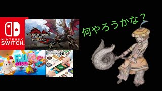 モン狩り部ライブ、直撮りすみません、サンブレイクかアソビ大全かフォールガイズか、参加型、ルールは概要欄に掲載