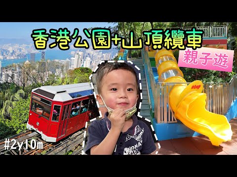 親子遊｜香港公園 🌈山頂纜車🚠｜假日好去處｜超長滑梯、彩虹公園、煻果Candylicious、山頂公園、美麗風景、BB放電