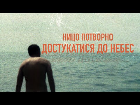 Ницо Потворно — Достукатися до небес