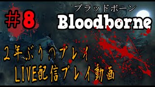 ＃8【LIVE配信】2年ぶりからの２ヵ月ぶりブラッドボーン血に酔います【聖杯ダンジョン/垂れ流し】