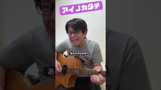 アイノカタチ ギター弾き語り（cover）　#伊集サトル　#西原町議会議員　#こどもまんなか