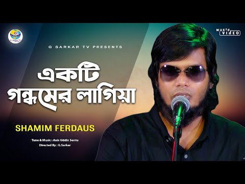 Akti Gondhom Ar Lagiya - একটি গন্ধমের লাগিয়া । কন্ঠ শিল্পী : শামীম ফেরদৌস ।  জি সরকার টিভি
