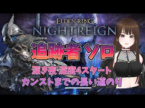 【ELDENRING NIGTREIN】追跡者 ソロ 深度4~