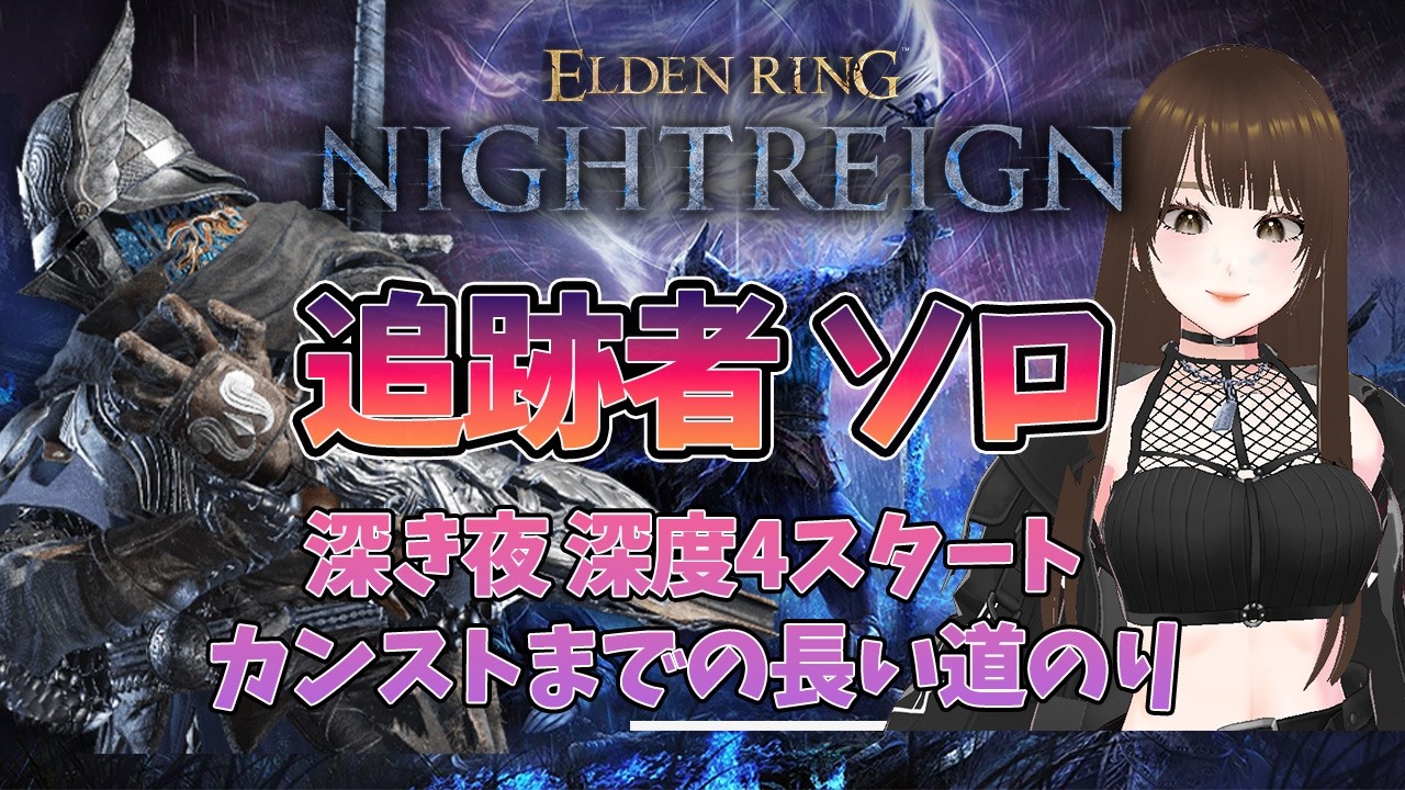 【ELDENRING NIGTREIN】追跡者 ソロ 深度4~