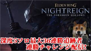深き夜  深度5ソロ 最大36連勝カンスト追跡者 マリスさんは癒しです エルデンリングナイトレイン ELDENRING NIGHTREIGN SOLO WYLDER】