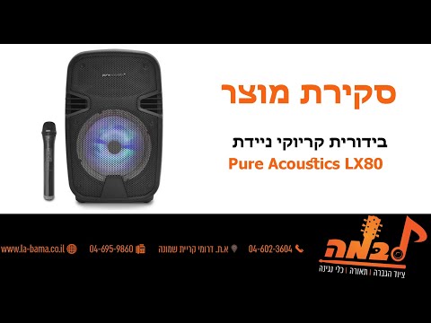 ‏בידורית קריוקי Pure Acoustics LX80 תמונה 3