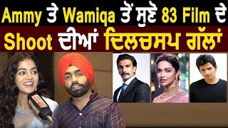 Ammy Virk & Wamiqa Gabbi tells Interesting Facts about Film 83 | Kapil Dev | Ranveer Singh | Deepika video