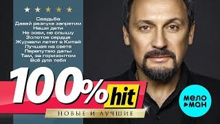 Стас Михайлов - 100%хит - новые и лучшие песни