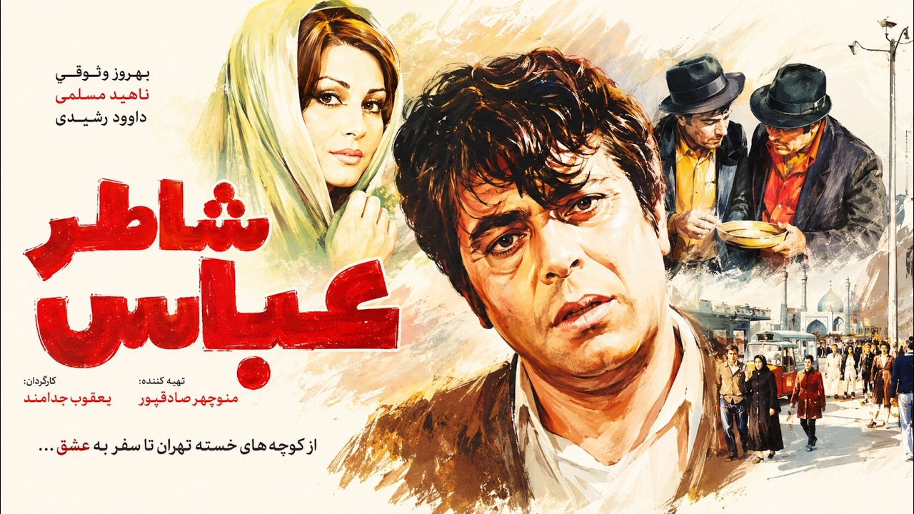 شاطر عباس  |فیلم صحنه دار  بدون سانسور   با بازی لیلا فروهر