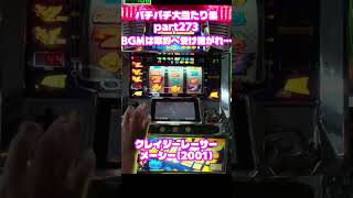 メーシー　クレイジーレーサー　大当たり集273 #パチンコ #パチスロ #shorts