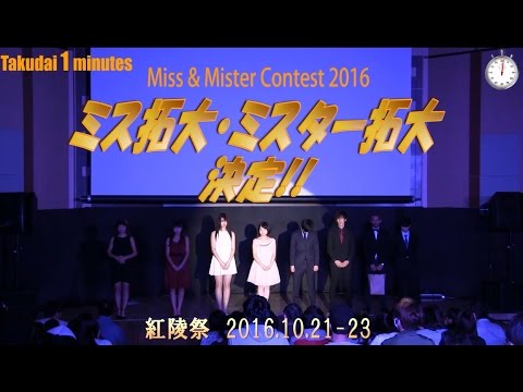 拓大One minutes 拓大ミス＆ミスターコンテストグランプリ決定編