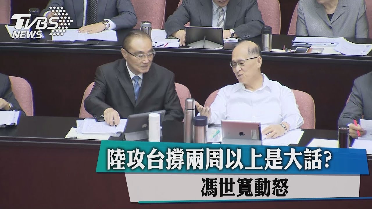 陸攻台撐兩週以上是大話？　馮世寬動怒