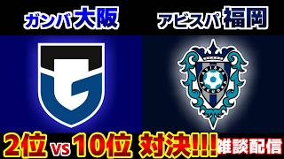 【J1雑談観戦】ガンバ大阪vsアビスパ福岡｜Jリーグ/J1