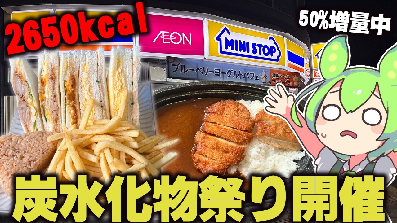 深夜にミニストップで炭水化物祭りをするずんだもん