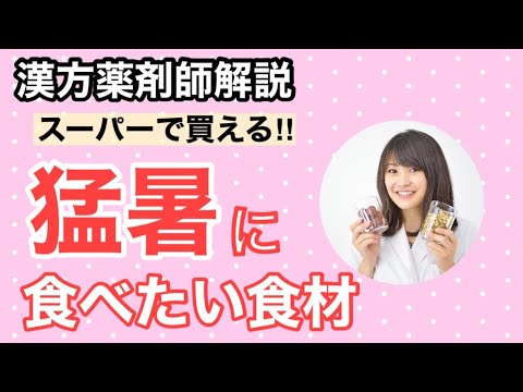 漢方薬学科 【生配信】漢方薬剤師が解説！猛暑にオススメの食材とその薬膳的効能【毎週やなゆう♯62】