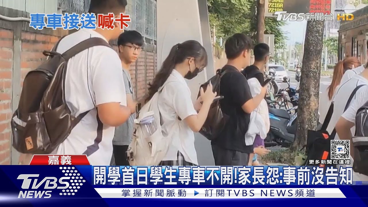 開學日沒校車!家長怨「被放鴿子」 廠商:不符營運成本