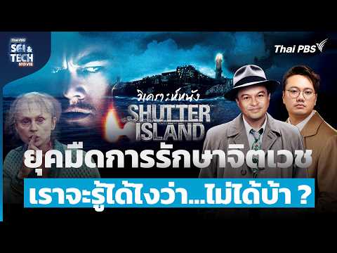 ป่วยจริงหรือแกล้งบ้า ? วิเคราะห์หนัง Shutter Island ยุคมืดการรักษาจิตเวช | Sci & Tech Movie | EP.39