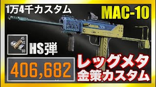 【Arena Breakout】40万レイド達成！レッグメタ最強金策MAC-10！【アリーナブレイクアウト】