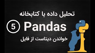 5-تحلیل داده با پانداس-خواندن داده از فایل