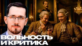 Щелин: Как «вольность дворян» превратила критику власти в норму?