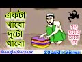 Akta Khabo Duta Khabo 7 Beta Ke Chidiya Khabo Cartoon Actor Khabo Duto Khabo Ekta Khabo Duto Khabo
