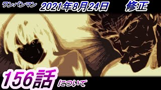 【ワンパンマン】「156話」(2021年8月24日　修正　修正時は「152話」として)について（ガロウは人間に戻れるのか、フブキvs弩Ｓの戦いが持つ意味）