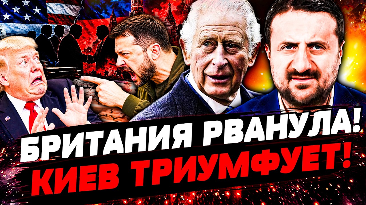 🔴СРОЧНО! БРИТАНИЯ ВСТУПИЛАСЬ за УКРАИНУ! ЛОНДОН ПЕРЕКРЫЛ КИСЛОРОД МОСКВЕ! Т