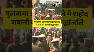 J&K: पुलवामा आतंकी हमले में शहीद हुए CRPF जवानों को श्रद्धांजलि दी गई