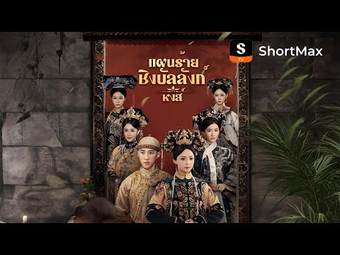 แผนร้ายชิงบัลลังก์หงส์| รับชมตอนเต็มได้ที่แอป ShortMax