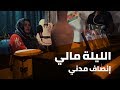 انصاف مدني واصوات المدينة   - الليله مالي mp3