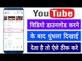 Youtube Me Video Download Karne Ke Baad Blur Ho Jata Hai Or Dhundla Dikhai Deta Hai Offline Karte He