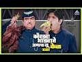 कोंबड्या भाड्याने आणल्या तू केळ खा पा�