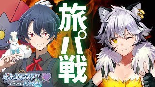 【ダイパリメイクバトル】神との戦い！！白虎あきねさんと旅パバトル【ホイップ旦那】